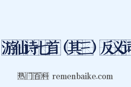 游仙诗七首（其三）反义词是什么意思的图片